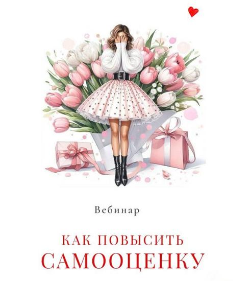 [Мария Логвинова] Как повысить самооценку (2025)_0.png